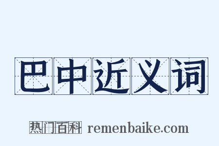 巴中近义词是什么意思的图片
